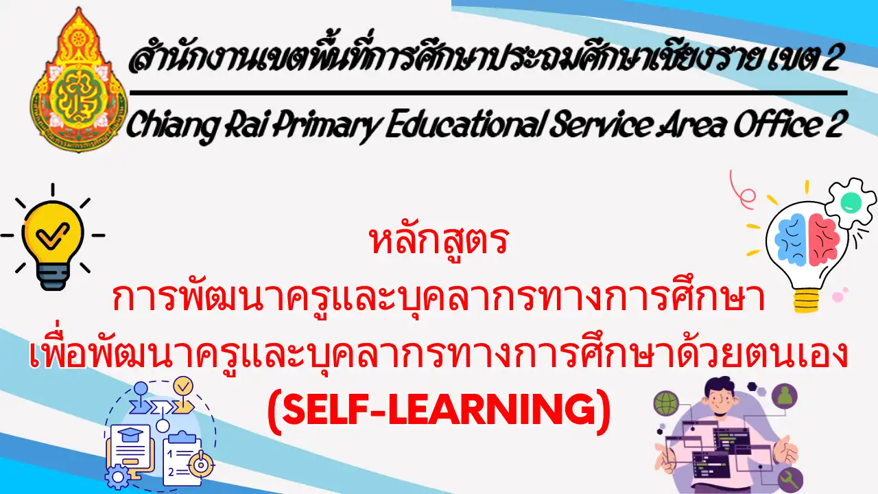 หลักสูตรการพัฒนาครูและบุคลากรทางการศึกษา เพื่อพัฒนาครูและบุคลากรทางการศึกษาด้วยตนเอง (Self-Learning)"